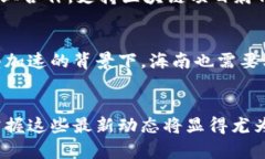   海南省区块链最新消息：2025必看，立即了解未