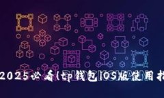 立即获取2025必看！tp钱包iOS版使用指南与攻略