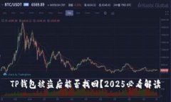TP钱包被盗后能否找回？2025必看解读