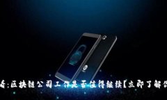 2025必看：区块链公司工作是否值得继续？立即了