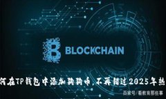 立即学会如何在TP钱包中添加狗狗币，不再错过