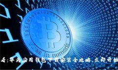 2025必看：华为应用钱包下载安装全攻略，立即开