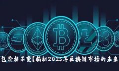 TP钱包价格不变？揭秘2025年区块链市场的未来趋