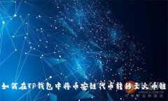 2025必看：如何在TP钱包中将币安链代币转移至火