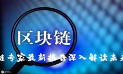 2025必看：区块链专家最新报告深入解读未来趋势