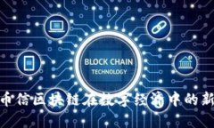 2025必看：币信区块链在数字经济中的新机遇与挑