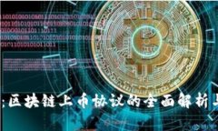 2025必看：区块链上币协议的全面解析与未来趋势