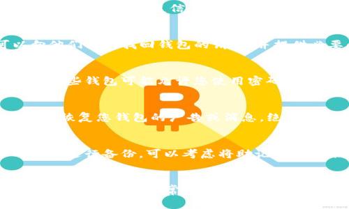 如果您丢失了TP钱包的恢复助记词，但仍然记得密码，您可能很难找回钱包，因为TP钱包的安全性旨在保护用户的资产。然而，您可以尝试以下步骤来恢复对钱包的访问：

步骤一：尝试找回助记词
首先，请仔细回忆您是否在任何地方备份过助记词。助记词通常在创建钱包时提供，建议用户在多个安全的地方进行备份。如果您在使用TP钱包时有记录或截图，可以先检查这些资料。

步骤二：查看邮件或消息
如果您在注册TP钱包时填写了电子邮件地址，可以检查邮箱中是否有TP钱包发送的邮件。这些邮件可能包含恢复信息或建议。

步骤三：访问TP钱包支持页面
如果以上方法都无效，您可以访问TP钱包的官方支持页面。许多钱包服务提供用户支持，您可以向他们提出找回钱包的请求，并提供必要的信息以便于他们确认您的身份。

步骤四：使用密码尝试解锁
如果您忘记了助记词，但仍然希望使用现有密码登录，可以尝试在钱包应用中使用密码进行解锁。某些钱包可能允许您使用密码访问特定功能，尽管由于安全性考虑，通常不会提供完整的资产访问权限。

步骤五：警惕网络诈骗
在寻找帮助恢复TP钱包的过程中，请警惕网络诈骗。不要轻信任何声称可以通过第三方软件或服务恢复您钱包的广告或消息。绝大多数情况下，这些都是诈骗。

步骤六：学习如何预防未来问题
为了避免将来再次遇到类似的问题，建议您在创建新钱包时，务必妥善保存助记词，并在安全的地方进行备份。可以考虑将助记词印出来，放在安全的地方，或使用硬件钱包进行保护以增加安全性。

总结
总之，如果您的TP钱包仅有密码而没有助记词，恢复资产的难度将大大增加。因此，备份助记词并确保密码安全非常重要。希望此指南能帮助您找到合适的方法来尝试恢复访问。不过，牢记网络安全，选择合适的安全措施尤为重要。