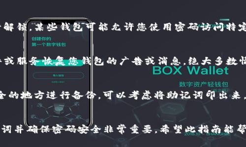 如果您丢失了TP钱包的恢复助记词，但仍然记得密码，您可能很难找回钱包，因为TP钱包的安全性旨在保护用户的资产。然而，您可以尝试以下步骤来恢复对钱包的访问：

步骤一：尝试找回助记词
首先，请仔细回忆您是否在任何地方备份过助记词。助记词通常在创建钱包时提供，建议用户在多个安全的地方进行备份。如果您在使用TP钱包时有记录或截图，可以先检查这些资料。

步骤二：查看邮件或消息
如果您在注册TP钱包时填写了电子邮件地址，可以检查邮箱中是否有TP钱包发送的邮件。这些邮件可能包含恢复信息或建议。

步骤三：访问TP钱包支持页面
如果以上方法都无效，您可以访问TP钱包的官方支持页面。许多钱包服务提供用户支持，您可以向他们提出找回钱包的请求，并提供必要的信息以便于他们确认您的身份。

步骤四：使用密码尝试解锁
如果您忘记了助记词，但仍然希望使用现有密码登录，可以尝试在钱包应用中使用密码进行解锁。某些钱包可能允许您使用密码访问特定功能，尽管由于安全性考虑，通常不会提供完整的资产访问权限。

步骤五：警惕网络诈骗
在寻找帮助恢复TP钱包的过程中，请警惕网络诈骗。不要轻信任何声称可以通过第三方软件或服务恢复您钱包的广告或消息。绝大多数情况下，这些都是诈骗。

步骤六：学习如何预防未来问题
为了避免将来再次遇到类似的问题，建议您在创建新钱包时，务必妥善保存助记词，并在安全的地方进行备份。可以考虑将助记词印出来，放在安全的地方，或使用硬件钱包进行保护以增加安全性。

总结
总之，如果您的TP钱包仅有密码而没有助记词，恢复资产的难度将大大增加。因此，备份助记词并确保密码安全非常重要。希望此指南能帮助您找到合适的方法来尝试恢复访问。不过，牢记网络安全，选择合适的安全措施尤为重要。