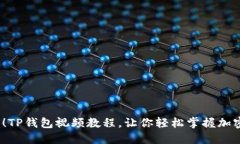 2025必看！TP钱包视频教程，让你轻松掌握加密货