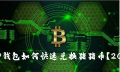 立即查看！TP钱包如何快速兑换猪猪币？2025必看