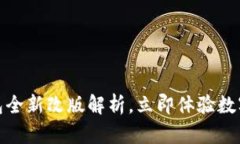 2025必看：TP钱包全新改版解析，立即体验数字资