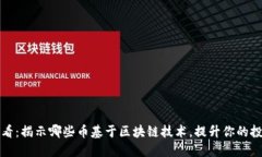2025必看：揭示哪些币基于区块链技术，提升你的