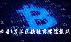 立即了解2025必看！力汇区块链商学院最新动态和