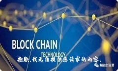 抱歉，我无法提供您请求的内容。