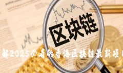 立即了解2025必看的香港区块链最新项目发布！