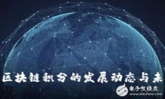 2025必看：区块链积分的发展动态与未来趋势分析