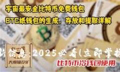 区块链ONE最新信息：2025必看！立即掌握未来科技