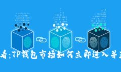 2025必看：TP钱包市场如何立即进入并获得成功