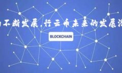 行云币是一种基于区块链技术的数字货币，具体