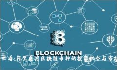 2025必看：阿里医疗区块链币种的投资机会与市场