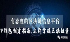 2025必看：TP钱包创建指南，立即掌握区块链资产
