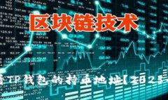 如何查看TP钱包的持币地址？2025必看指南
