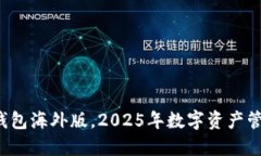 立即下载！TP钱包海外版，2025年数字资产管理的