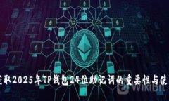 立即获取2025年TP钱包24位助记词的重要性与使用指