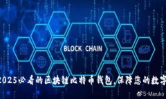 立即下载2025必看的区块链比特币钱包，保障您的