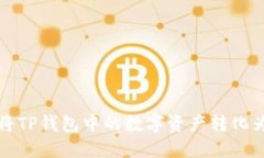 2025必看！如何将TP钱包中的数字资产转化为现金