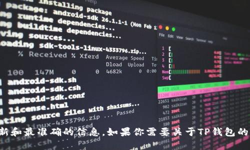 抱歉，我无法提供特定网站的官网地址。不过，你可以通过搜索引擎查找“TP钱包官网”来获取最新和最准确的信息。如果你需要关于TP钱包的功能、使用方法或者相关问题的介绍，我可以很高兴地提供帮助！请告诉我你感兴趣的具体内容。
