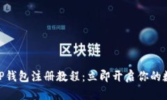 2025必看！TP钱包注册教程：立即开启你的数字资