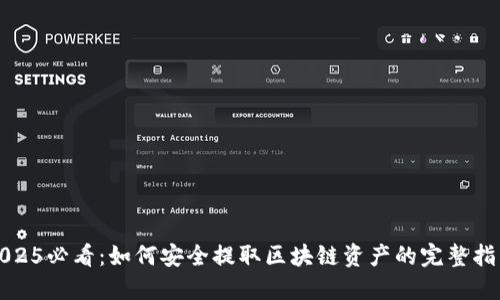 2025必看：如何安全提取区块链资产的完整指南