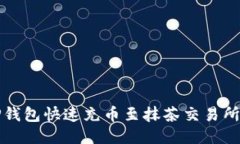 如何使用TP钱包快速充币至抹茶交易所？2025必看