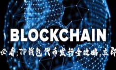 2025必看：TP钱包代币发行全攻略，立即掌握！