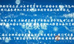tp钱包的安全性分析：2025必看  tp钱包的安全性分