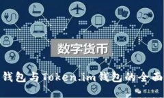 2023年必看：TP钱包与Token.im钱包的全面对比与选择