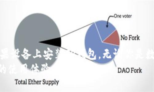 jiaotuTP钱包APP官方下载及安装攻略（2023必看）/jiaotu
TP钱包, APP, 下载, 安装/guanjianci

引言
在数字货币日益普及的今天，拥有一个安全、便捷的钱包显得尤为重要。TP钱包作为一款功能强大的数字钱包，支持多链资产管理，并且界面友好，操作简单。在这篇文章中，我们将提供关于TP钱包APP的官方下载和在苹果设备上如何安装的详细指南，让你能够快速上手。

TP钱包的特点
TP钱包不仅仅是一个存储数字资产的工具，更是一款集合了多种功能的综合性平台。首先，它支持多种主流数字货币的存储和管理，让用户可以在一个平台上处理多个资产。其次，TP钱包提供了去中心化的交易服务，使得用户可以在不依赖中介的情况下进行交易，提升了交易的安全性与隐私保护。
此外，TP钱包还定期更新，引入新的功能和改善界面，以提升用户体验。因此，对于每一个投资者或数字货币爱好者来说，下载并使用TP钱包都是当下不可错过的选择。

为什么选择TP钱包？
在众多数字钱包中，选择TP钱包的理由包括但不限于：
ul
    listrong安全性高/strong：TP钱包采用了多重加密技术，保障用户资产安全。/li
    listrong操作简便/strong：用户友好的界面设计，使新手也能快速上手。/li
    listrong持续更新/strong：开发团队会根据用户反馈不断应用，增加新功能。/li
    listrong多链支持/strong：不仅支持以太坊链资产，还支持其他多条公链。/li
/ul
综上所述，TP钱包不仅功能全面，且操作方便，是你数字资产管理中不可或缺的一部分。”

如何下载TP钱包APP
对于苹果用户来说，下载TP钱包APP的过程非常简单。只需按以下步骤进行操作：
ol
    li打开App Store，在搜索框中输入“TP钱包”。 /li
    li找到官方的TP钱包应用，点击“获取”进行下载。/li
    li下载完成后，点击“打开”即可进入应用。 /li
/ol
需要注意的是，建议用户确保自己的设备运行的是最新版本的iOS，以保证应用的稳定性和安全性。此外，下载时请务必选择官方版本，以免造成不必要的风险。

TP钱包的安装步骤
在下载完成后，安装TP钱包也不需要复杂的操作。以下是具体的安装步骤：
ol
    li首先，双击桌面或应用列表中的TP钱包图标。/li
    li应用启动后，按照提示进行设置，包括创建钱包或导入已有钱包。/li
    li设置密码及备份助记词，确保账户安全。/li
/ol
这里的备份助记词非常重要，它是你恢复账户的唯一途径。因此，请务必妥善保存，不要轻易泄露给他人。

设置钱包的必要性
在成功安装并启动TP钱包后，用户需要进行一些基本设置。这些设置包括添加数字资产、设置安全密码、启用生物识别等。通过这些设置，用户可以根据自己的需求定制钱包的使用。
例如，生物识别的功能确保了每次交易的安全，用户无需输入密码，只需指纹或面容识别即可完成操作。此外，用户可以选择将多种数字资产添加到钱包中，以便随时查看和管理资产。这些设置使得TP钱包不仅安全可靠，且使用体验也极为顺畅。

注意事项及常见问题解答
在使用TP钱包的过程中，用户可能会遇到一些常见问题。以下是一些注意事项：
ul
    listrong防止诈骗/strong：确保软件来自官方渠道，避免点击来路不明的链接。/li
    listrong定期备份/strong：定期备份助记词，防止数据丢失。/li
    listrong更新版本/strong：保持APP的最新版本，提升安全性及功能。/li
/ul
若用户在使用过程中遇到问题，建议查阅TP钱包的官方网站或联系APP的客服支持，以获得及时帮助。

总结
总的来说，TP钱包是一款功能强大的数字钱包，适合各类用户下载和使用。通过以上的下载及安装步骤，相信你已经能够顺利地在苹果设备上安装TP钱包。无论你是数字货币的新手还是老手，TP钱包都将为你提供一个安全便捷的资产管理平台。 
因此，赶紧行动起来，将TP钱包下载到你的设备中，开始你的数字资产管理之旅吧！同时，也希望你能关注未来的更新与功能，提高你的使用体验。