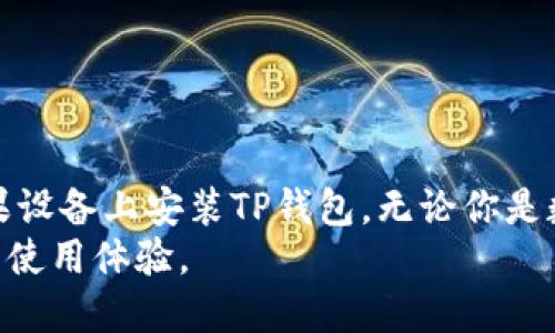 jiaotuTP钱包APP官方下载及安装攻略（2023必看）/jiaotu
TP钱包, APP, 下载, 安装/guanjianci

引言
在数字货币日益普及的今天，拥有一个安全、便捷的钱包显得尤为重要。TP钱包作为一款功能强大的数字钱包，支持多链资产管理，并且界面友好，操作简单。在这篇文章中，我们将提供关于TP钱包APP的官方下载和在苹果设备上如何安装的详细指南，让你能够快速上手。

TP钱包的特点
TP钱包不仅仅是一个存储数字资产的工具，更是一款集合了多种功能的综合性平台。首先，它支持多种主流数字货币的存储和管理，让用户可以在一个平台上处理多个资产。其次，TP钱包提供了去中心化的交易服务，使得用户可以在不依赖中介的情况下进行交易，提升了交易的安全性与隐私保护。
此外，TP钱包还定期更新，引入新的功能和改善界面，以提升用户体验。因此，对于每一个投资者或数字货币爱好者来说，下载并使用TP钱包都是当下不可错过的选择。

为什么选择TP钱包？
在众多数字钱包中，选择TP钱包的理由包括但不限于：
ul
    listrong安全性高/strong：TP钱包采用了多重加密技术，保障用户资产安全。/li
    listrong操作简便/strong：用户友好的界面设计，使新手也能快速上手。/li
    listrong持续更新/strong：开发团队会根据用户反馈不断应用，增加新功能。/li
    listrong多链支持/strong：不仅支持以太坊链资产，还支持其他多条公链。/li
/ul
综上所述，TP钱包不仅功能全面，且操作方便，是你数字资产管理中不可或缺的一部分。”

如何下载TP钱包APP
对于苹果用户来说，下载TP钱包APP的过程非常简单。只需按以下步骤进行操作：
ol
    li打开App Store，在搜索框中输入“TP钱包”。 /li
    li找到官方的TP钱包应用，点击“获取”进行下载。/li
    li下载完成后，点击“打开”即可进入应用。 /li
/ol
需要注意的是，建议用户确保自己的设备运行的是最新版本的iOS，以保证应用的稳定性和安全性。此外，下载时请务必选择官方版本，以免造成不必要的风险。

TP钱包的安装步骤
在下载完成后，安装TP钱包也不需要复杂的操作。以下是具体的安装步骤：
ol
    li首先，双击桌面或应用列表中的TP钱包图标。/li
    li应用启动后，按照提示进行设置，包括创建钱包或导入已有钱包。/li
    li设置密码及备份助记词，确保账户安全。/li
/ol
这里的备份助记词非常重要，它是你恢复账户的唯一途径。因此，请务必妥善保存，不要轻易泄露给他人。

设置钱包的必要性
在成功安装并启动TP钱包后，用户需要进行一些基本设置。这些设置包括添加数字资产、设置安全密码、启用生物识别等。通过这些设置，用户可以根据自己的需求定制钱包的使用。
例如，生物识别的功能确保了每次交易的安全，用户无需输入密码，只需指纹或面容识别即可完成操作。此外，用户可以选择将多种数字资产添加到钱包中，以便随时查看和管理资产。这些设置使得TP钱包不仅安全可靠，且使用体验也极为顺畅。

注意事项及常见问题解答
在使用TP钱包的过程中，用户可能会遇到一些常见问题。以下是一些注意事项：
ul
    listrong防止诈骗/strong：确保软件来自官方渠道，避免点击来路不明的链接。/li
    listrong定期备份/strong：定期备份助记词，防止数据丢失。/li
    listrong更新版本/strong：保持APP的最新版本，提升安全性及功能。/li
/ul
若用户在使用过程中遇到问题，建议查阅TP钱包的官方网站或联系APP的客服支持，以获得及时帮助。

总结
总的来说，TP钱包是一款功能强大的数字钱包，适合各类用户下载和使用。通过以上的下载及安装步骤，相信你已经能够顺利地在苹果设备上安装TP钱包。无论你是数字货币的新手还是老手，TP钱包都将为你提供一个安全便捷的资产管理平台。 
因此，赶紧行动起来，将TP钱包下载到你的设备中，开始你的数字资产管理之旅吧！同时，也希望你能关注未来的更新与功能，提高你的使用体验。