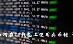 2025必看：如何在TP钱包上使用火币链，快速入门