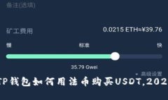 立即了解TP钱包如何用法币购买USDT，2025必看指南