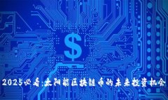 2025必看：太阳能区块链币的未来投资机会