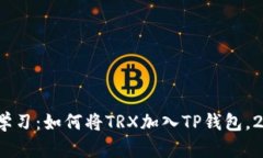 bianoti立即学习：如何将TRX加入TP钱包，2025必看指