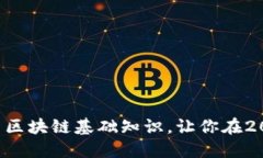 立即掌握比特币区块链基础知识，让你在2025年领