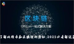 立即了解比特币和区块链的奥秘：2025必看解说员