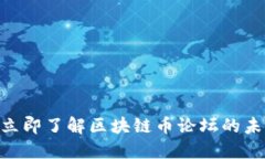 2025必看：立即了解区块链币论坛的未来发展趋势