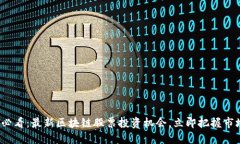 2025必看：最新区块链股票投资机会，立即把握市