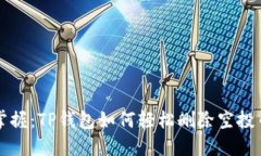 立即掌握：TP钱包如何轻松删除空投币教程