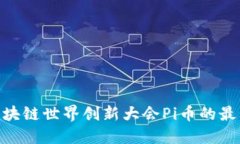 2025必看：区块链世界创新大会Pi币的最新趋势与